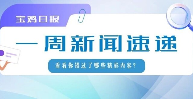 一周新闻速递|看看你错过了哪些精彩内容？_腾讯新闻