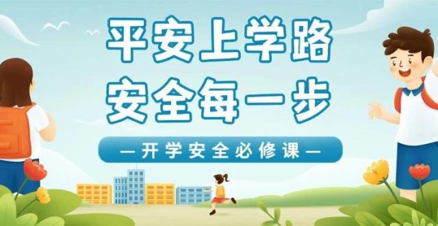 开学“第一课”，安全“必修课”！_腾讯新闻