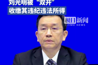 既想当官又想发财，广东省市场监督管理局原局长刘光明被“双开”_腾讯新闻