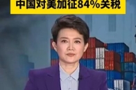 坚决反制，奉陪到底！今天12时01分起，中国对美加征84%关税_腾讯新闻