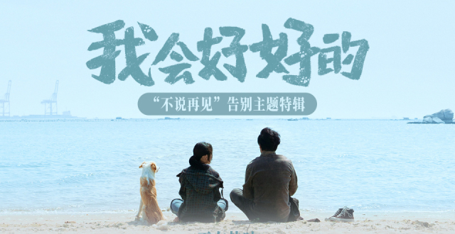 热映影片《我会好好的》释告别主题特辑 收获希望与力量继续前行_腾讯新闻