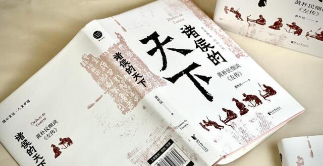 《诸侯的天下》：自《左传》透视春秋，借古人窥见人性_腾讯新闻