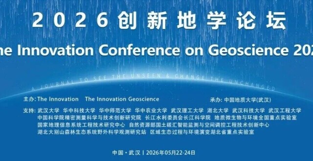 2026创新地学论坛 The Innovation Conference on Geoscience | 第三轮通知_腾讯新闻