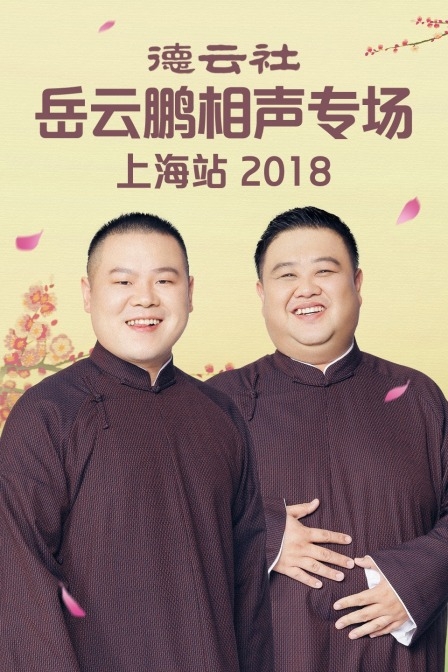 德云社岳云鹏相声专场上海站2018