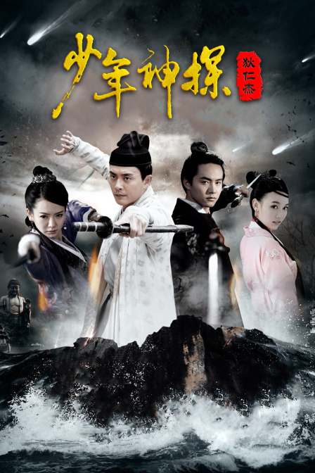 少年神探狄仁杰DVD版