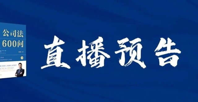 【直播预告】《公司法600问》新书发布会暨新公司法下的公司实务最新进展高端论坛_腾讯新闻