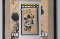 刘海粟夏伊乔书画展开幕，回首神仙眷侣的艺术人生_腾讯新闻