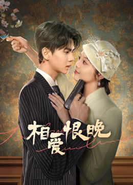 相爱恨晚