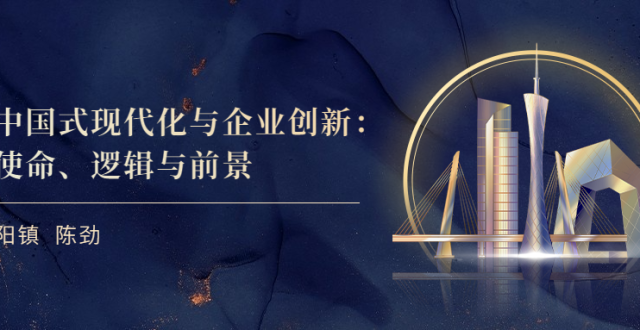 研究速递｜中国式现代化与企业创新：使命、逻辑与前景_腾讯新闻
