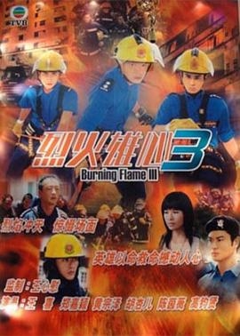 烈火雄心3(粤语版)