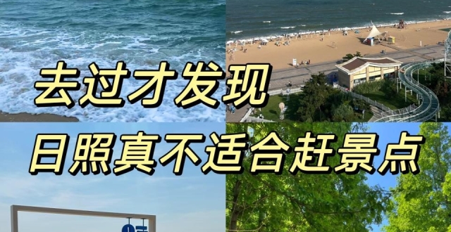 日照玩耍攻略，环海省心旅行_腾讯新闻