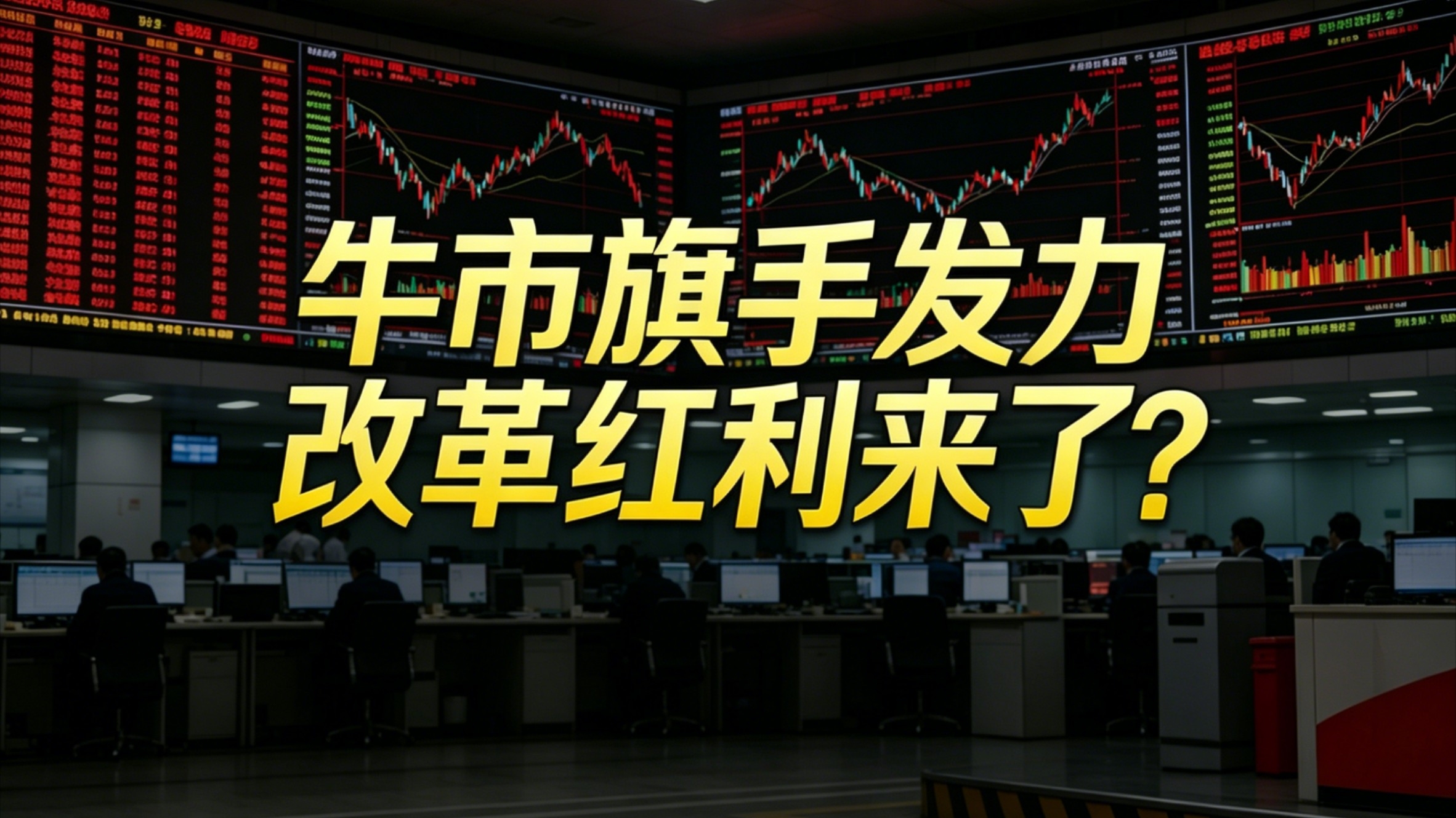A股大事件！ 创业板改革出炉 红利行情来临？_腾讯新闻