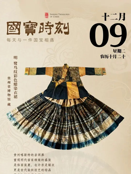 贵州喀斯特的岩洞葬，重现明代苗家绣娘的盛装，是体面装裹，也许亦是嫁衣，更是世代染织技艺的结晶，鹭鸟翩跹的彩色蜡染，中原棉纱交织黔地麻丝，千针万 ...