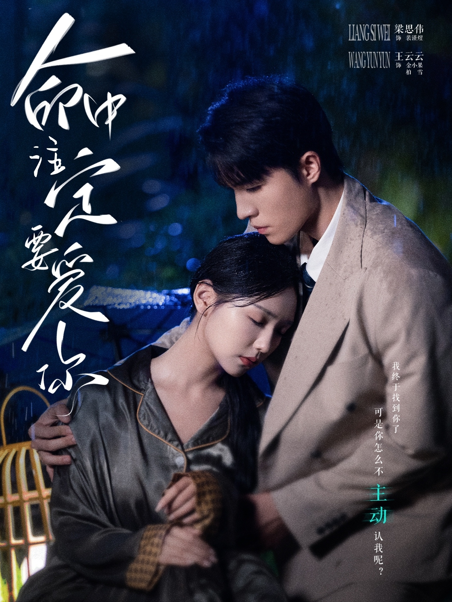 命中注定要爱你(短剧版)
