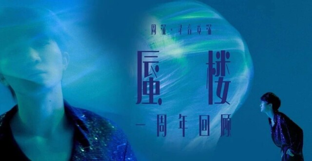 周深 · 反深代词｜《蜃楼》一周年回顾_腾讯新闻