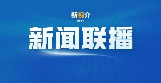 2021年5月31日央视新闻联播(2021年5月31日新闻联播文字版)