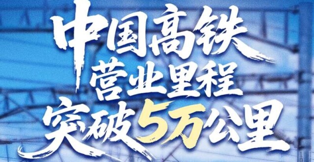 图知道 | 中国高铁营业里程突破5万公里_腾讯新闻