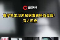 俄罗斯出现未知病毒致咯血高烧？官方回应！_腾讯新闻