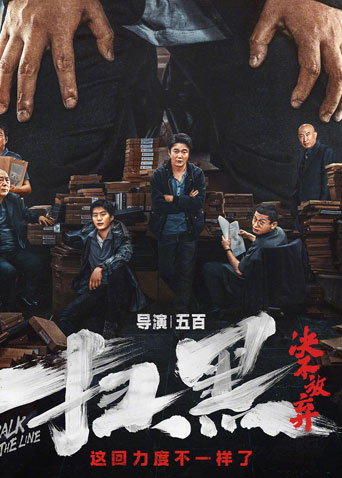 扫黑之决不放弃封面图