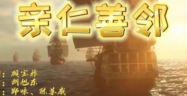 中华优秀传统文化组歌⑩丨亲仁善邻_腾讯新闻
