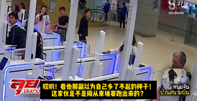 痛心！素万那普机场冲突事件：少数人的失态，为何让全体国人买单_腾讯新闻