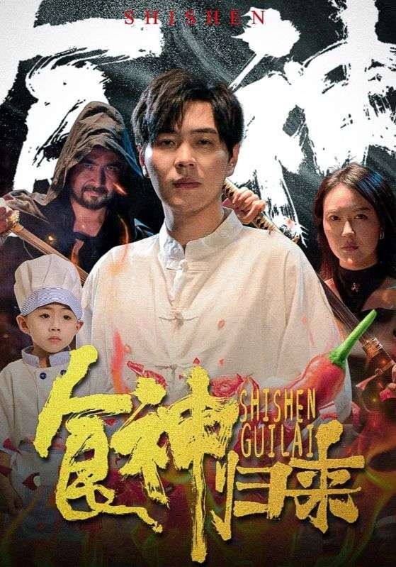 食神归来(短剧版)