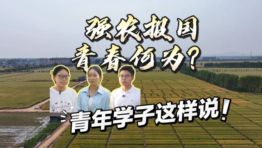 青春华章·强农报国｜强农报国，青春何为？青年学子这样说！