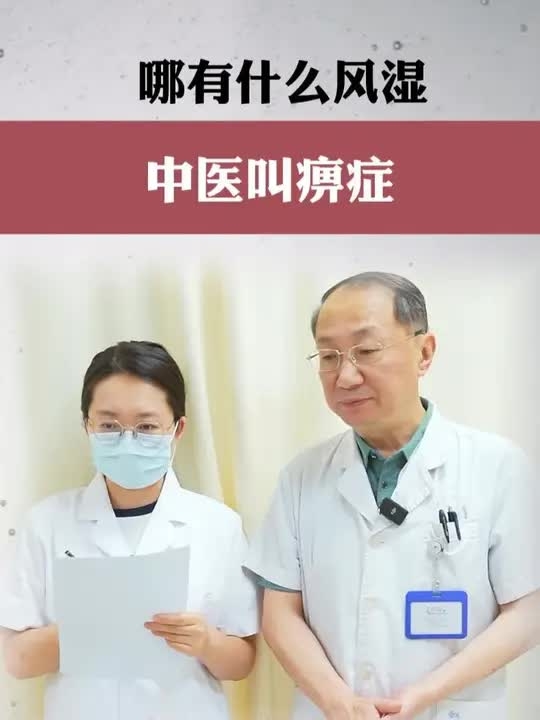 哪有什么风湿，我们中医叫痹症，可以试试这个油 _腾讯新闻