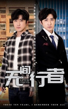 无间行者(短剧版)