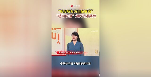 用尽所有为生命解锁！“感动中国”刘玲琍颁奖辞_腾讯新闻