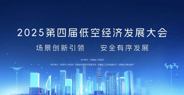 2025低空经济发展大会将于9月5日-7日在芜湖举办_腾讯新闻