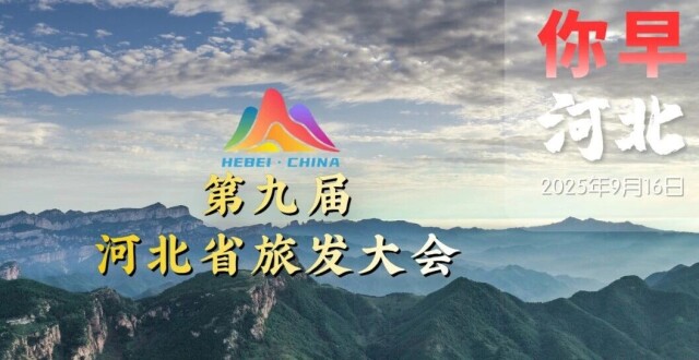 河北省旅发大会·特刊｜从这里进入“壮美太行”_腾讯新闻