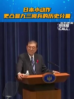 环环相call 日本小动作更凸显九三阅兵的历史分量_腾讯新闻