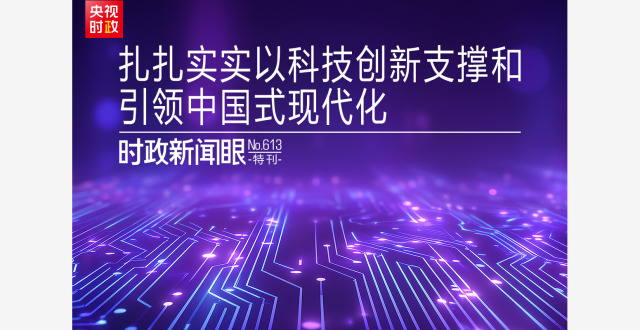 时政新闻眼丨中国式现代化为何关键在科技现代化？总书记作出战略指引缩略图