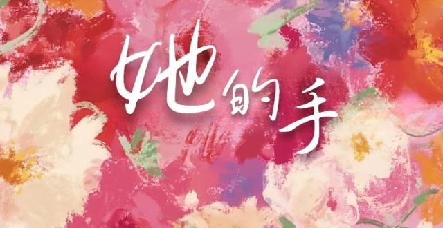 “三八”妇女节系列短片《她的手》：致敬肆意生长的“她力量”，愿每双手都能握住自己的春天！_腾讯新闻