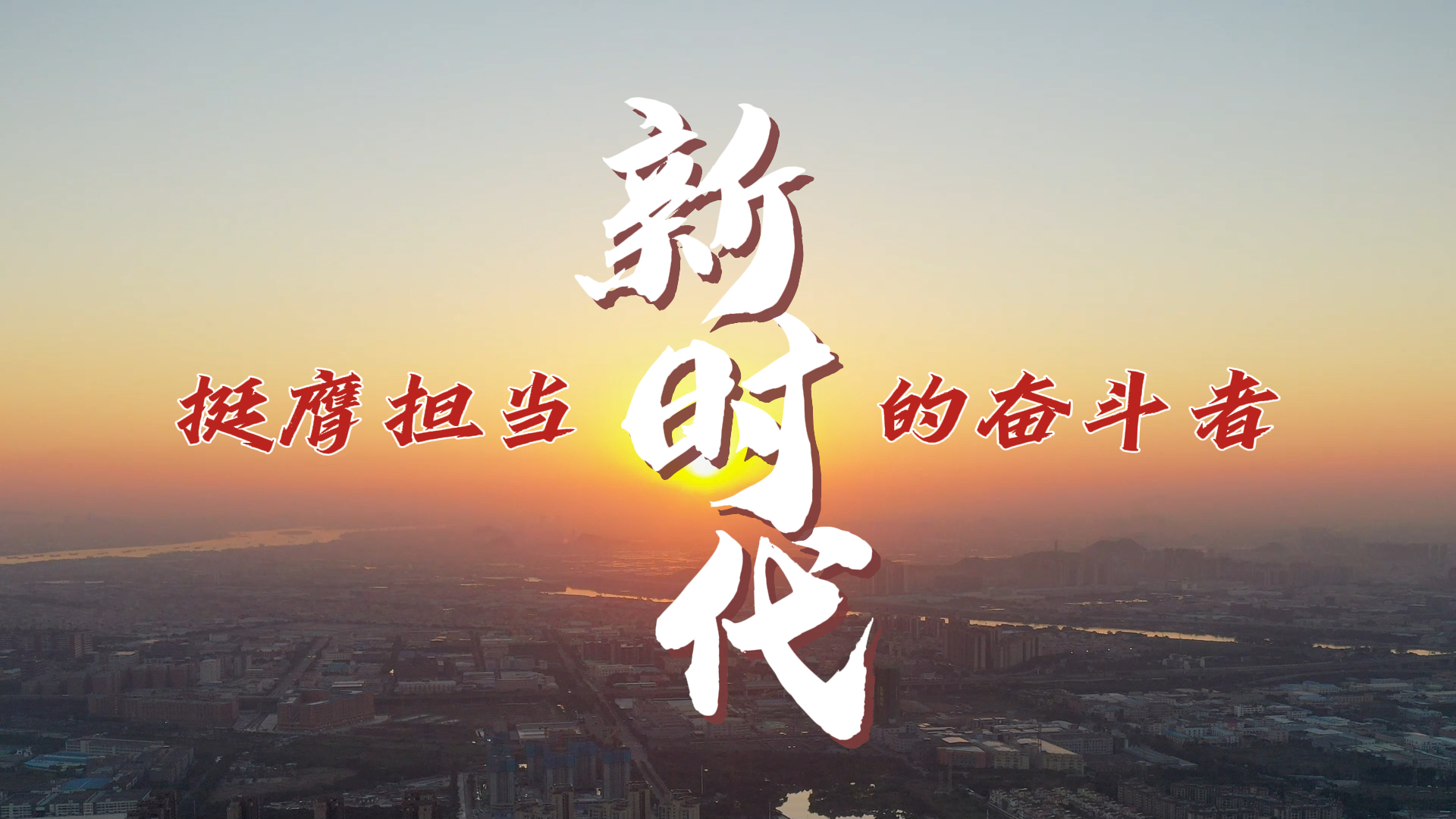 做新时代挺膺担当的奋斗者_腾讯新闻