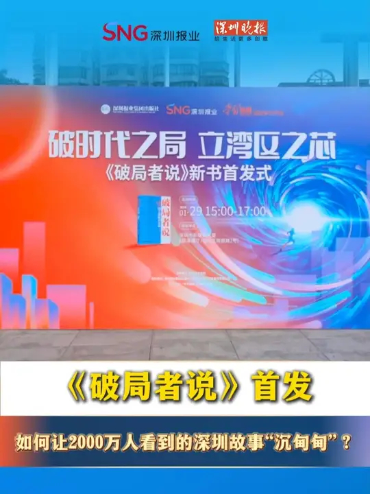 《破局者说》首发，如何让2000万人看到的深圳故事“沉甸甸”？ 1月29日，“破时代之局，立湾区之芯——《破局者说》新书发布会在深圳举办，活动 ...