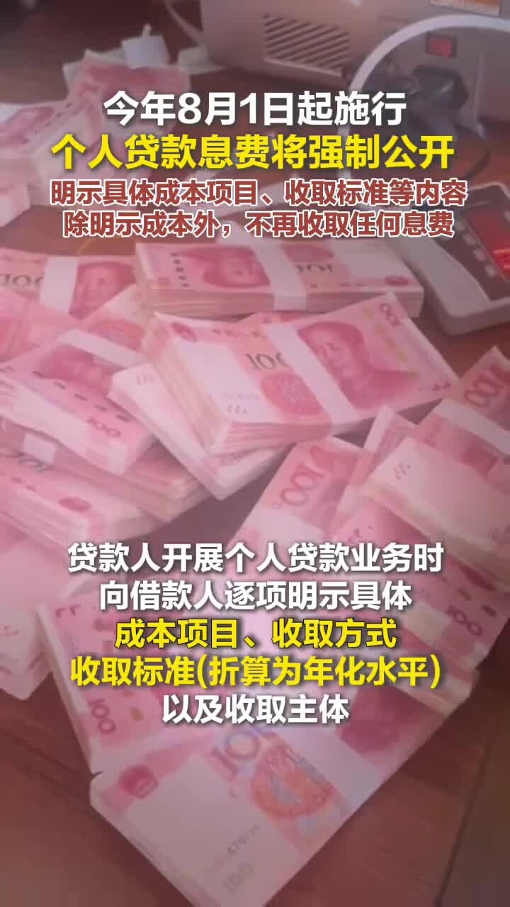 今年8月1日起施行，个人贷款息费将强制公开_腾讯新闻