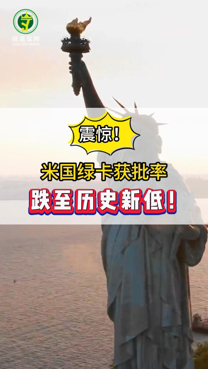 震惊！米国绿卡获批率跌至历史新低！