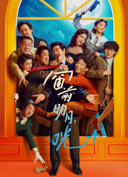 窗前明月，咣！