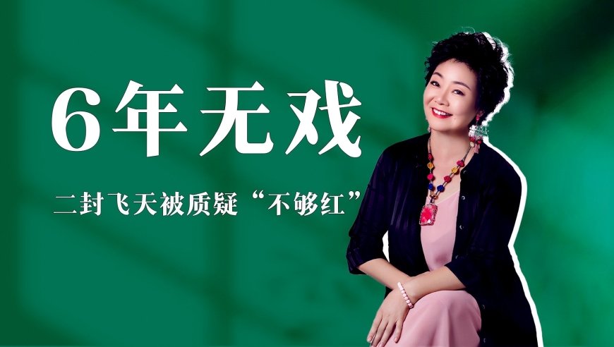 毕业6年无戏可拍，二封飞天被质疑“不够红”，57岁萨日娜喜提百花奖女配|老牌新番