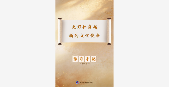 学习手记 | 更好担负起新的文化使命缩略图