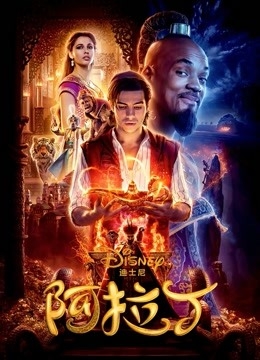 阿拉丁（2019）国语封面图