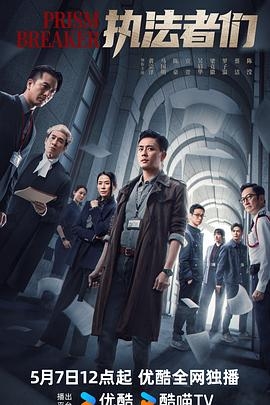 執法者們