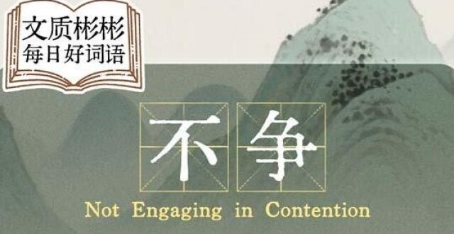 文质彬彬·每日好词语｜不争_腾讯新闻