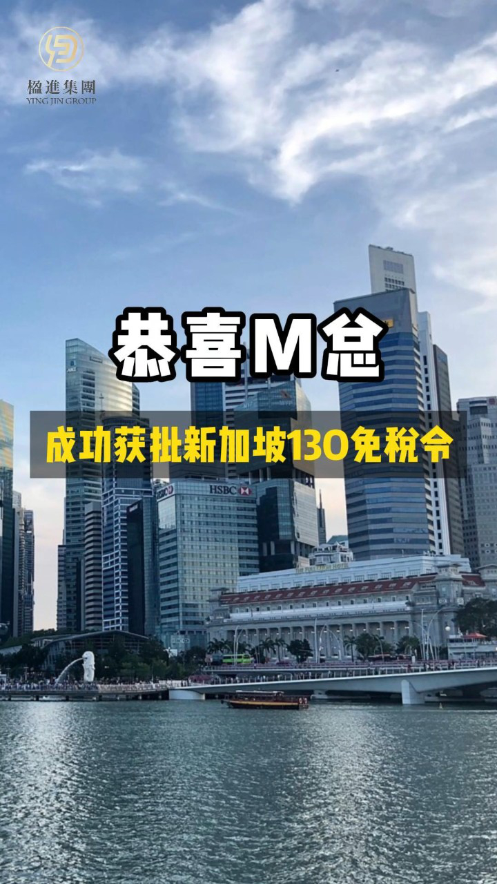 恭喜M总成功获批新加坡13O免税令！