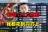 梦幻西游：老王取号175力地府，钱都花到刀刃上，直呼擂台无敌！_腾讯新闻