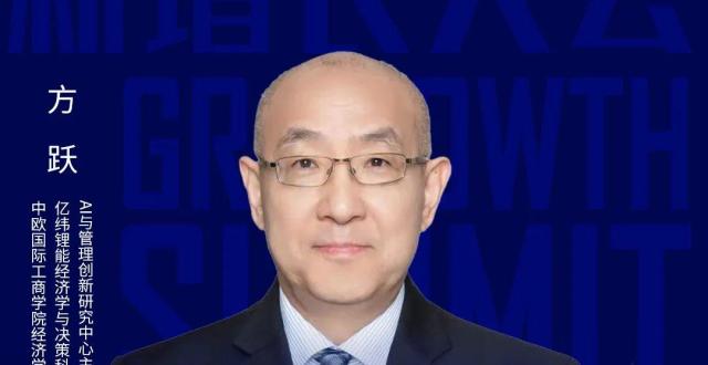 中欧经济学与决策科学教授方跃确认出席2024新增长大会，解读AI影响下的未来商业_腾讯新闻