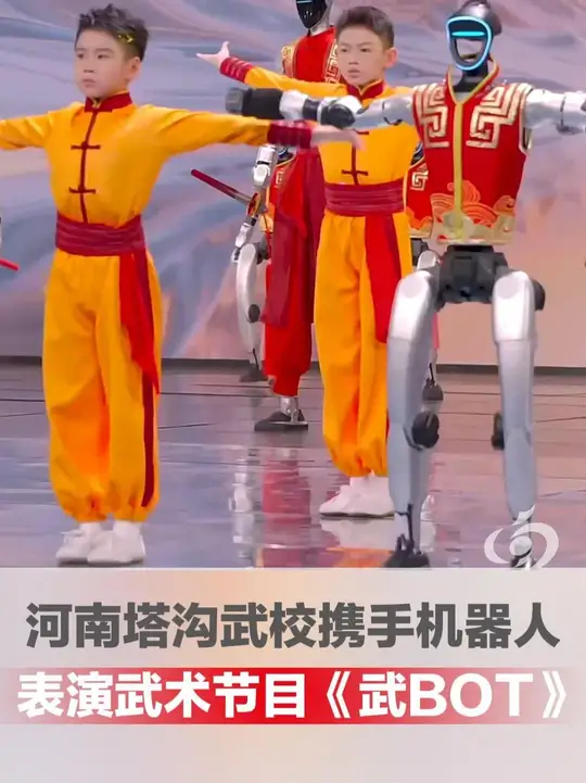 传统武术碰撞硬核科技！河南塔沟武校第23次登上春晚舞台，携手宇树科技机器人带来《武BOT》_腾讯新闻