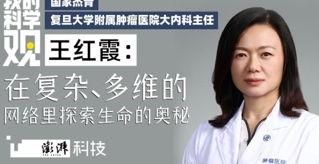 我的科学观｜王红霞：在复杂、多维的网络里探索生命的奥秘_腾讯新闻